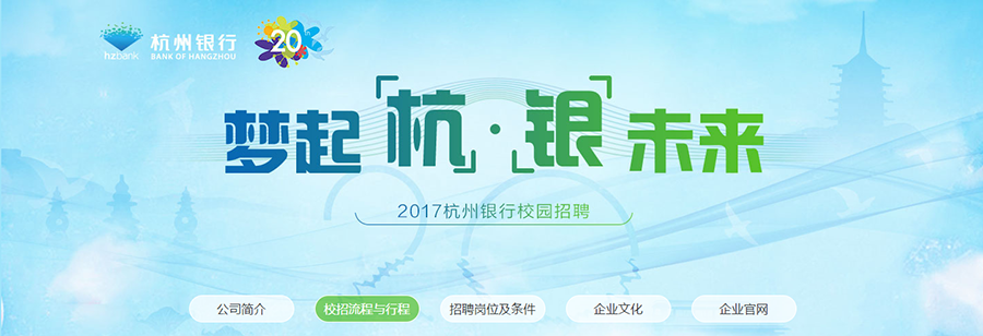杭州銀行2017校園招聘_智聯(lián)校園招聘.png