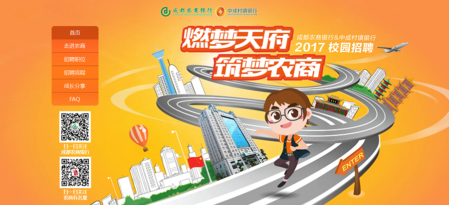 成都農(nóng)商銀行2017年校園招聘.png