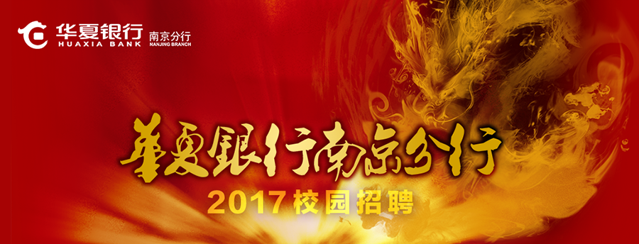 華夏銀行股份有限公司南京分行2017校園招聘信息.png