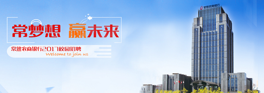 江蘇常熟農(nóng)村商業(yè)銀行股份有限公司2017校園招聘_02.png