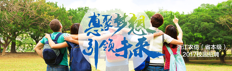 浙江省農(nóng)村信用社聯(lián)合社_智聯(lián)校園招聘.png