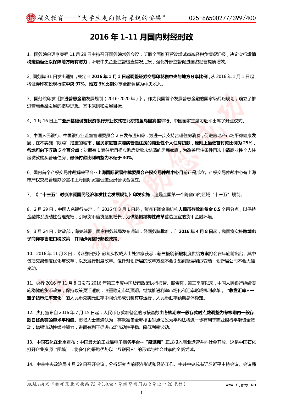 2016年1-11月 國內(nèi)財經(jīng)時政-1.jpg