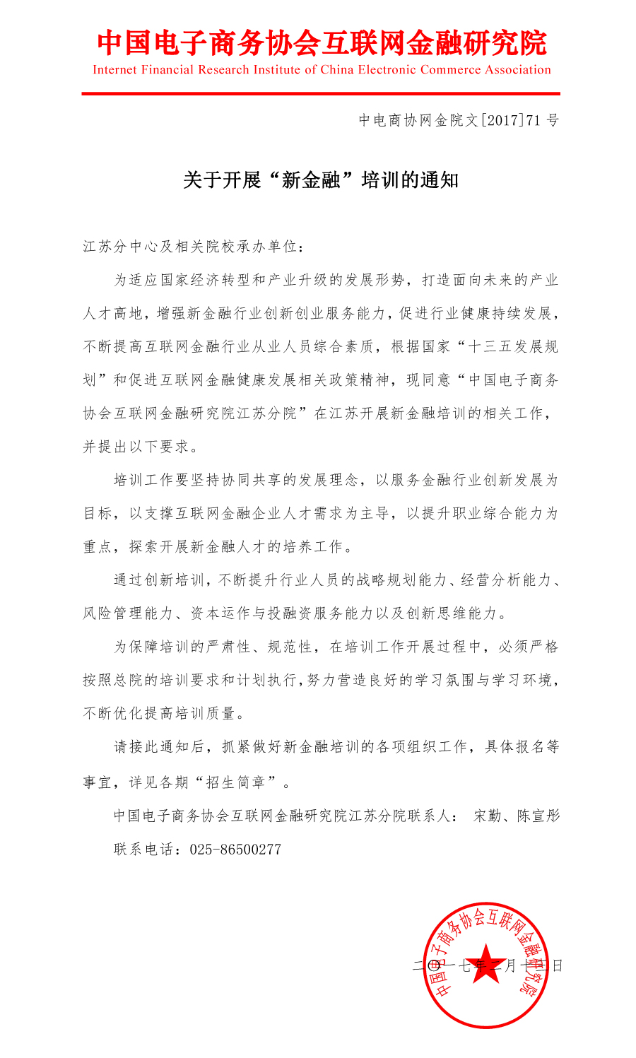 對(duì)外互金院--關(guān)于開(kāi)展“新金融”培訓(xùn)的通知-1.jpg