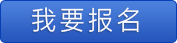 我要報名.png