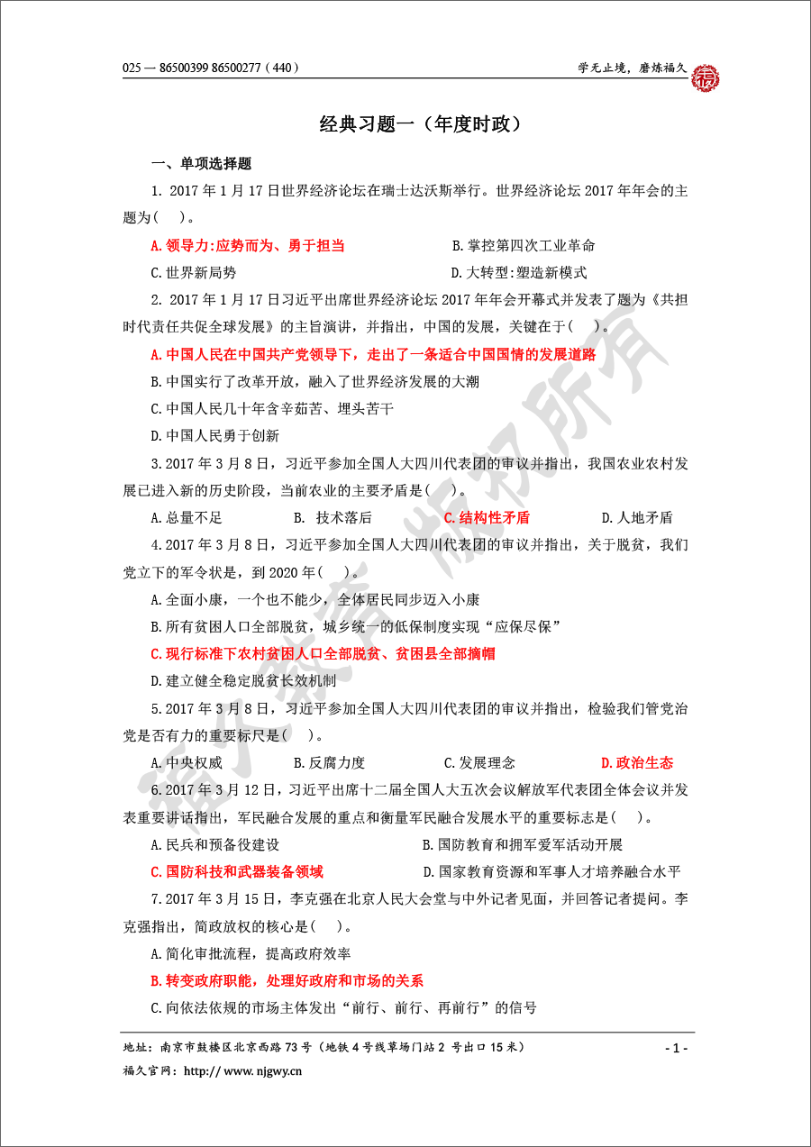 （wydnks）時(shí)事政治-選擇題-1.png
