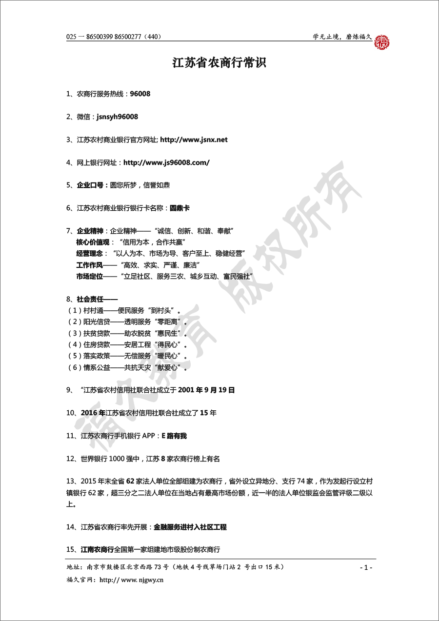 江蘇省農(nóng)商行常識&時(shí)政&認(rèn)知 匯總-1.jpg