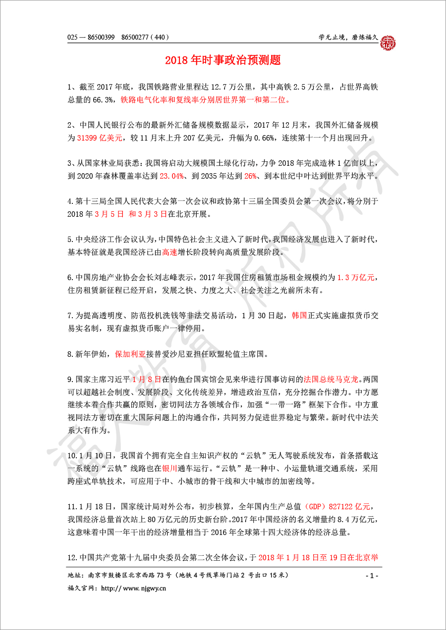 2018年時(shí)政預(yù)測(cè)-1.jpg