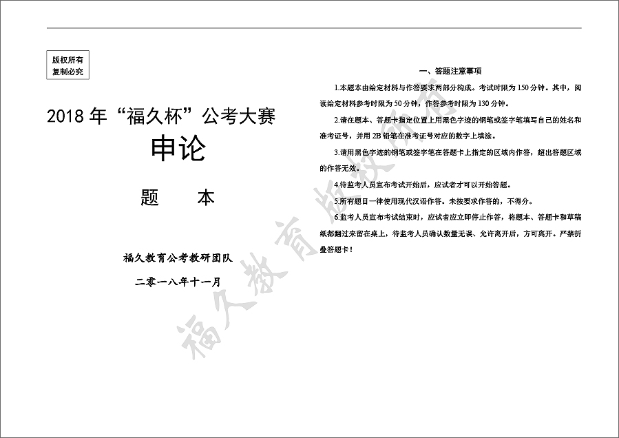 2018年“福久杯”公考大賽申論題本-1.jpg